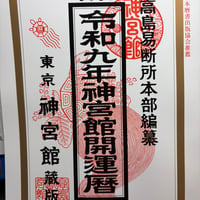 令和9年開運暦　1980円