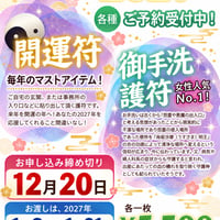 2027年　護符（ご予約受付）