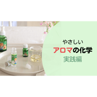 やさしいアロマの化学講座【実践編】