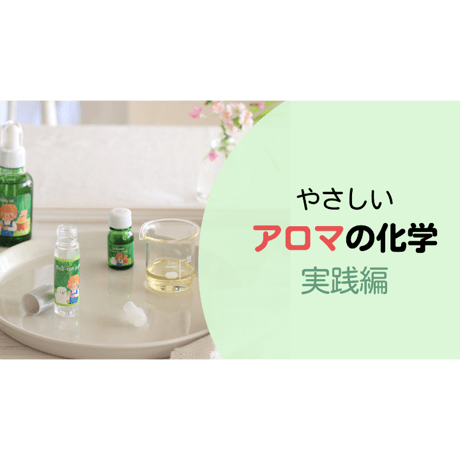 やさしいアロマの化学講座【実践編】