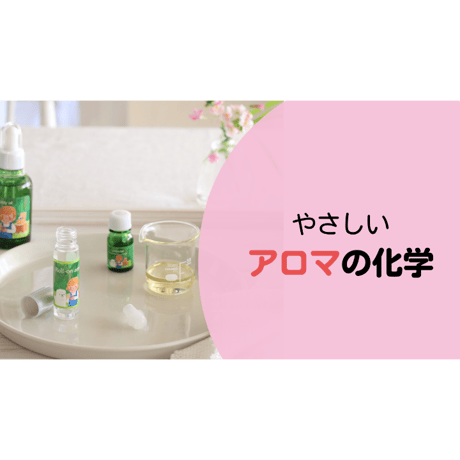 やさしいアロマの化学講座【精油成分編】