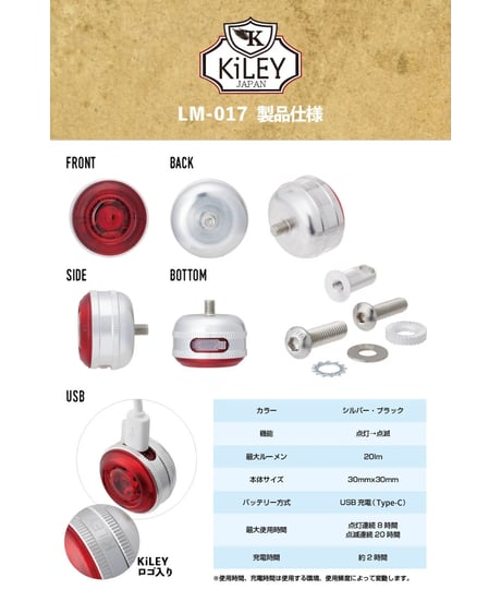 KiLEY　アイライト リア用 USB充電式LED LM-017