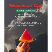 Watermelon Club 寄付代行はこちらから🍉