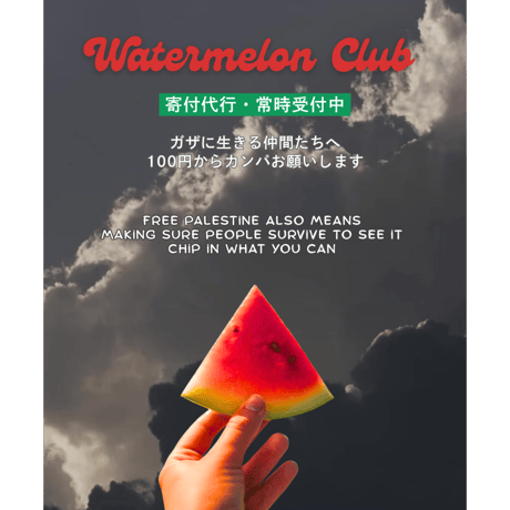 Watermelon Club 寄付代行はこちらから🍉