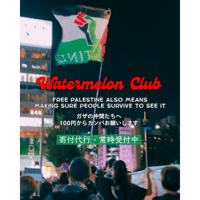 Watermelon Club 寄付代行はこちらから🍉