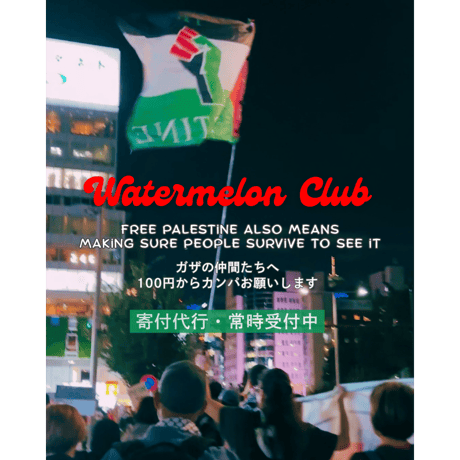 Watermelon Club 寄付代行はこちらから🍉