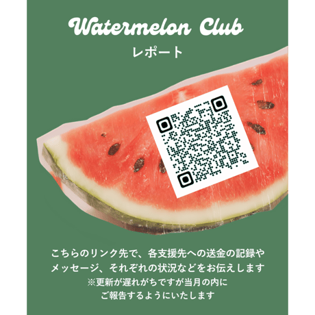 Watermelon Club 寄付代行はこちらから🍉