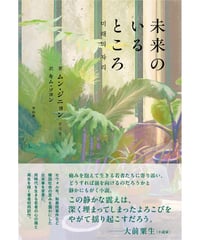 未来のいるところ