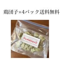 鶏団子×4パック送料無料