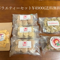 バラエティーセット(送料無料)