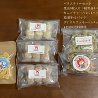 バラエティーセット(送料無料)