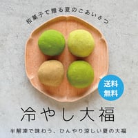 【夏季限定】冷やし有機茶大福20個入り【冷凍便】