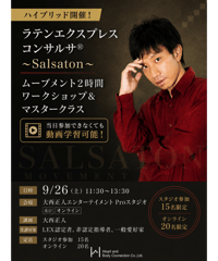 2026年9月26日(土)(神戸&オンライン)ラテンエクスプレスコンサルサ®︎サルサトン　ムーブメント2時間ワークショップ&マスタークラス