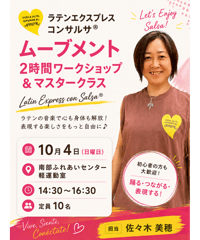 2026年10月4日(日)(愛知)ラテンエクスプレスコンサルサ®︎ムーブメント2時間ワークショップ&マスタークラス