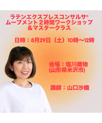 2026年8月29日(土)ラテンエクスプレスコンサルサ®︎ムーブメント2時間ワークショップ&マスタークラス