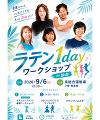 2026年9月6日(日)(宮城県) ラテン1Dayワークショップin 仙台