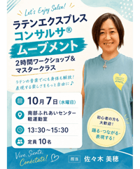 2026年10月7日(水)(愛知)ラテンエクスプレスコンサルサ®︎ムーブメント2時間ワークショップ&マスタークラス