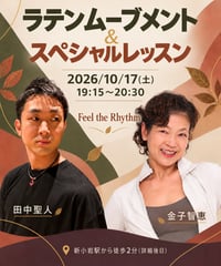 2026年10月17日(土)ラテンムーブメン基礎と養成コース卒業生レッスン