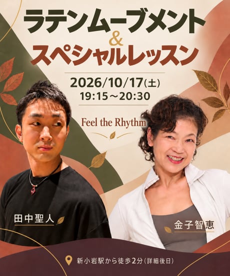 2026年10月17日(土)ラテンムーブメン基礎と養成コース卒業生レッスン