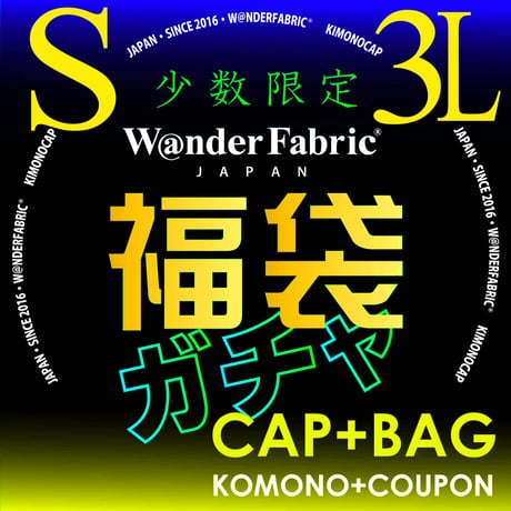 【Sサイズ＆３Lサイズ 少数限定】福袋 ガチャ！”CAP+BAG”4点SET