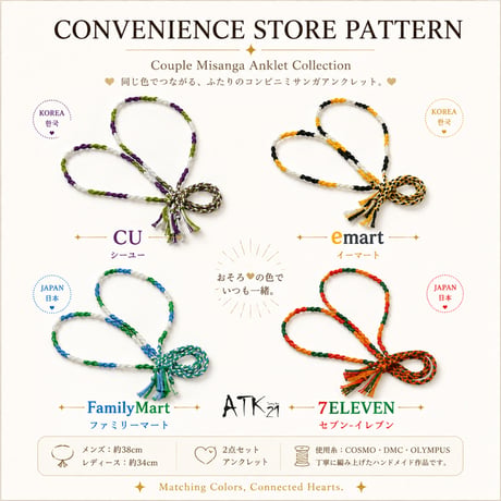 [ATK21]（2点セット）ハンドメイド コンビニカラー ペア ミサンガ アンクレット｜メンズ レディース お揃い カップル 手作り