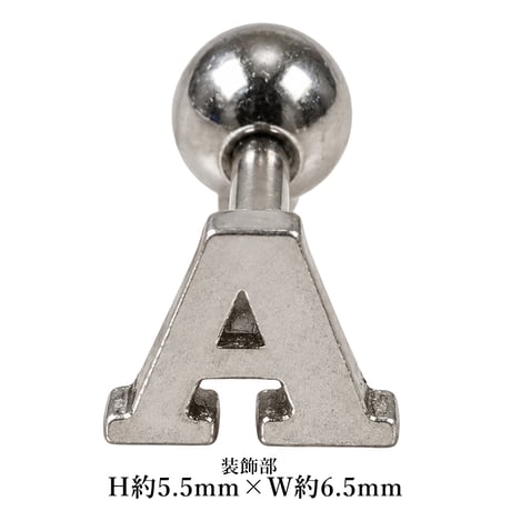 ATK21 イニシャル アルファベット ボディピアス 16G シャフト6mm ストレートバーベル シルバー 選べる7デザイン 片耳用（1個売り） ユニセックス