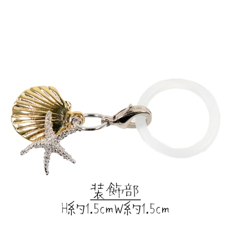 [ATK21] シェル＆スターフィッシュ めじるしアクセサリー 貝殻 ヒトデ チャーム 透明リング付き ボトル目印