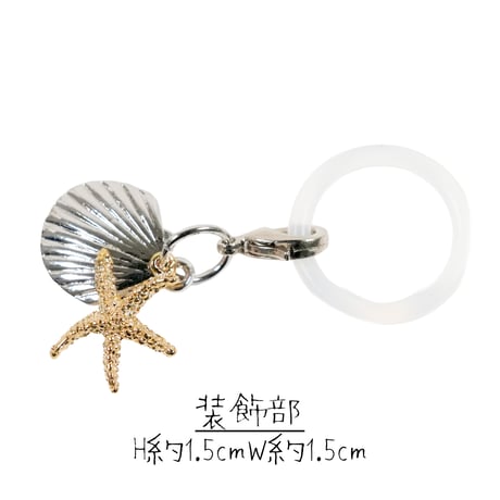 [ATK21] シェル＆スターフィッシュ めじるしアクセサリー 貝殻 ヒトデ チャーム 透明リング付き ボトル目印