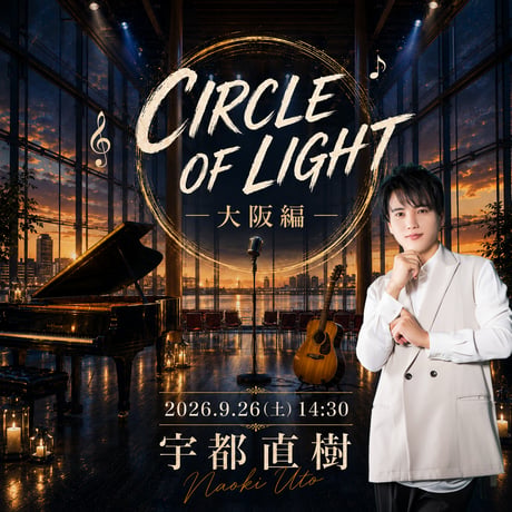 LIVE チケット9/26(土) 【大阪】 CIRCLE OF LIGHT 大阪編 ワンマンライブ