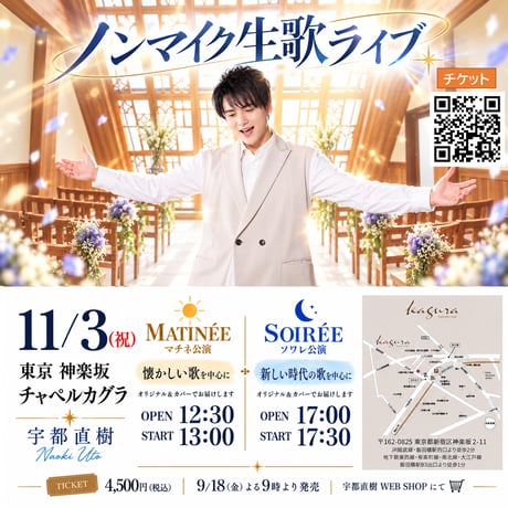 東京 チャペルカグラ 生歌100分ライブ