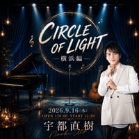 LIVE チケット9/16(水) 【横浜】 CIRCLE OF LIGHT 横浜編 ワンマンライブ