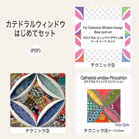 CATEGORY カテドラルウィンドウ | Felisa Quilts Japan Studi