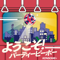 KONSOME+ 14th single『ようこそ！パーティーピーポー』
