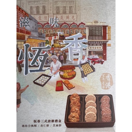 【香港☆恆香 】＜HANG HEUNG＞三式唐餅禮盒  /  恆久滋味 SINCE 1920　#607305N