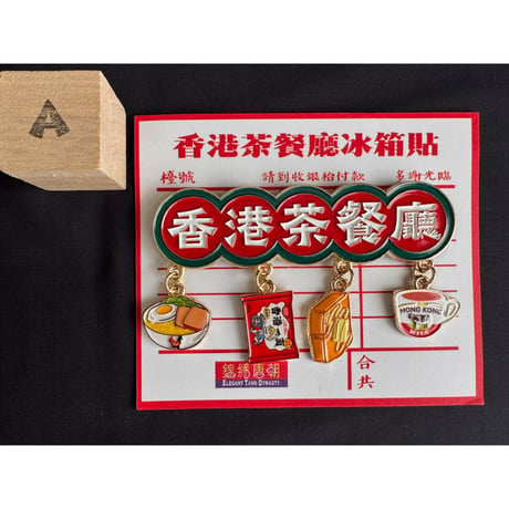 【香港☆躍雨士多】＜磁石貼＞茶餐廳・２種類 / 加工もおススメ！！　#608297N