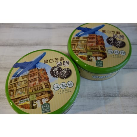 【香港☆地茂館・九龍城1990始創】＜香港製造＞サクサク黑白芝麻  / 香港甜品  #6092816N