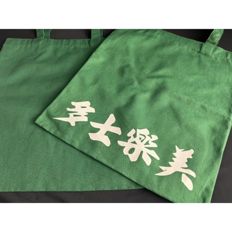 【香港☆美樂士多】文字のインパクト大・クールなトートバッグ / 深緑に白文字 #6092922N