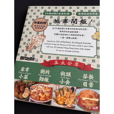 ＜香港書展＞☆香港からのオススメ☆<躍雨文庫>【余兒先生のサイン入り】「創造館」龍城住家飯　/ 　城寨開飯！ P167  #607306N