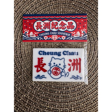 【香港☆小島品味】＜手作＞港式平安小掛牌　/   長洲太平清醮紀念品　#607304N