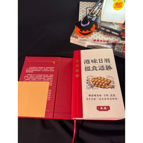 予約<躍雨文庫>【港味日曆：搵食通勝（2027年版）】日暦（日めくりカレンダー）× 食譜（レシピ）  /  粤港粤美味・每日呈獻一道香港地道風味！ #R610131N