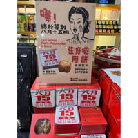 【香港☆住好啲】＜After Mid-Autumn Festival＞GODオリジナル月餅♡Moon Cake  /  2026おちり　#6092812N
