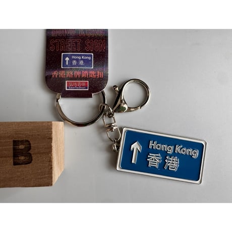 【香港☆士多】路牌・国旗  鎖匙扣  / 片面 道路標識　他 ☆ キーリング（３種類）#608298N