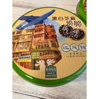 【香港☆地茂館・九龍城1990始創】＜香港製造＞サクサク黑白芝麻  / 香港甜品  #6092816N