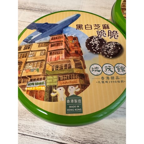 【香港☆地茂館・九龍城1990始創】＜香港製造＞サクサク黑白芝麻  / 香港甜品  #6092816N