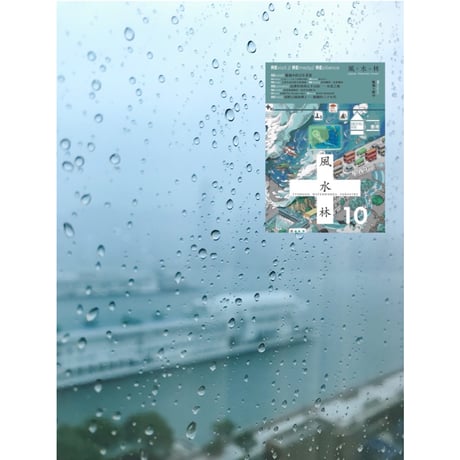 ＜ご予約＞【就係香港☆Being Hong Kong・季刊】　「風　水　林」＃030/2026秋季號  /  #R610301N