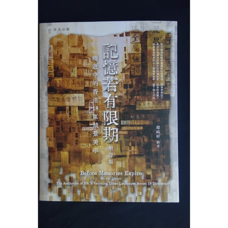 ☆香港からのオススメ☆<躍雨文庫>【記憶若有限期　繪著：趙綺婷】　/ 　消えゆく香港18区の都市風景美学p203  #6073115N