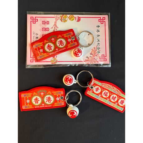 【香港☆小島品味】＜手作＞港式平安小掛牌　/   長洲太平清醮紀念品　#607304N