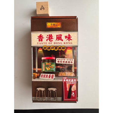 【香港☆李錦記】＜香港風味＞ 盲盒 ブラインドボックス ＜３種類＞  /  かなり痺れます♡磁石貼と調味料のセット   #6092815N