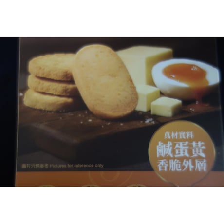 ＜合わせ買い＞【香港☆典爵】塩卵黄バタークッキー150g  /  鹹蛋黄金牛油曲奇  #6092924N