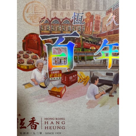 【香港☆恆香 】＜HANG HEUNG＞三式唐餅禮盒  /  恆久滋味 SINCE 1920　#607305N
